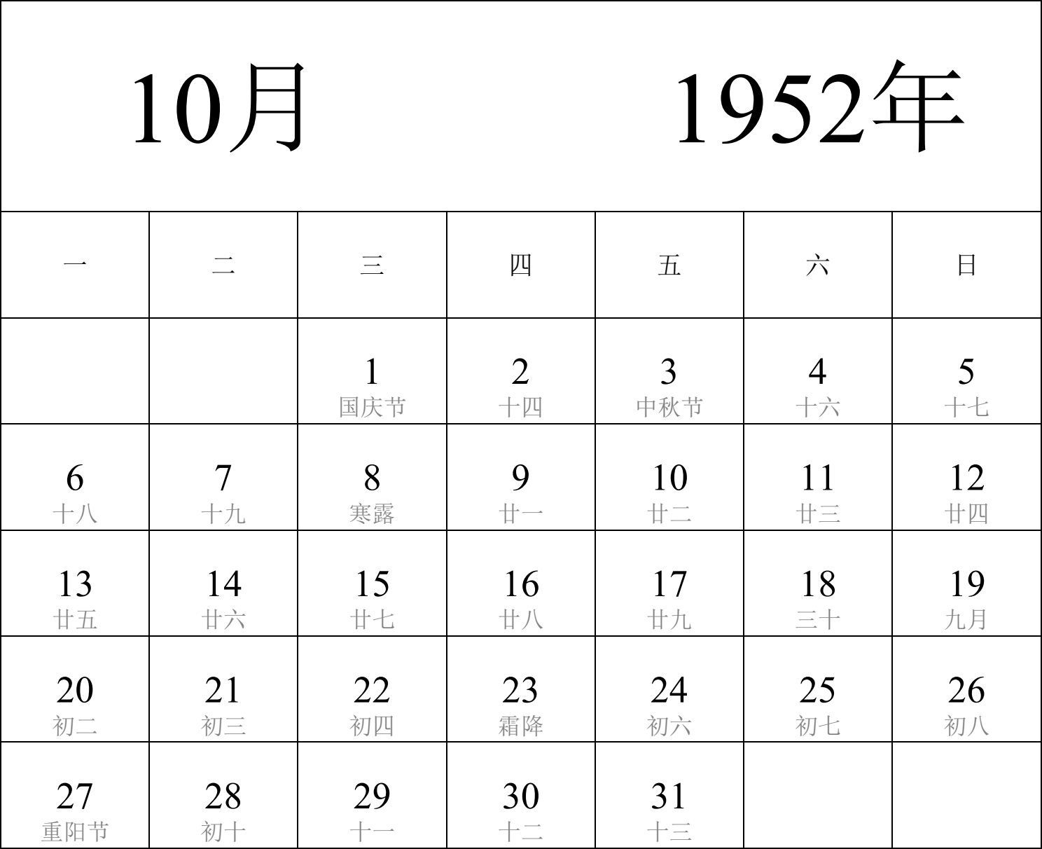 日历表1952年日历 中文版 纵向排版 周一开始 带农历 带节假日调休安排